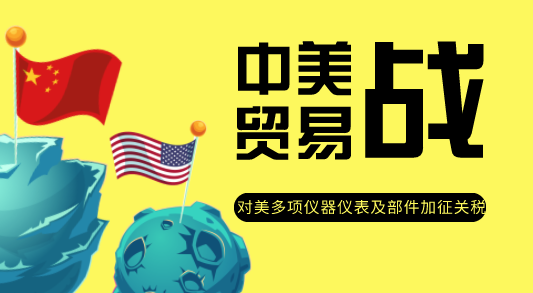 對(duì)美多項(xiàng)儀器儀表及部件加征關(guān)稅