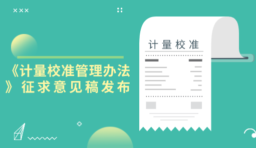 計量校準管理辦法